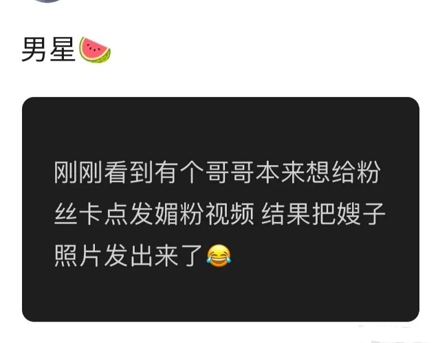 曝男明星卡点媚粉不慎发了嫂子照片内娱年度抓马现场来了！网传某男星本来卡点发媚粉视