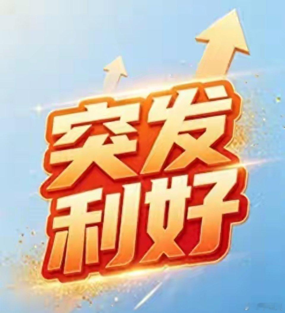 突发重磅利好！8家企业集中释放利好信号 订单/增持/固态电池齐发力5月15-17