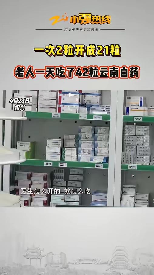 “当饭吃呢？”近日，浙江绍兴，一位阿姨伤了腿，到社区医院看病。医生给她开了云南白
