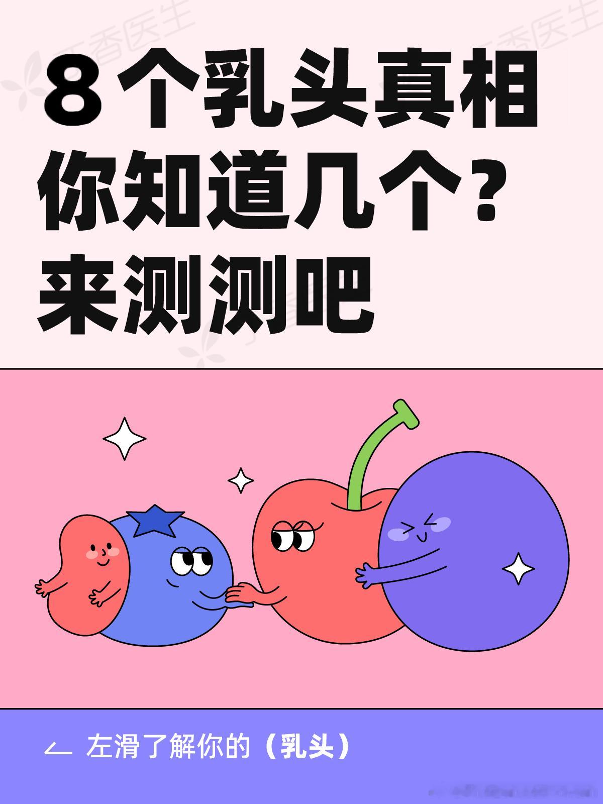 乳头上抠下来的小颗粒，到底是啥啊 | 关于乳头的 8 个真相关爱乳房，人人有责。