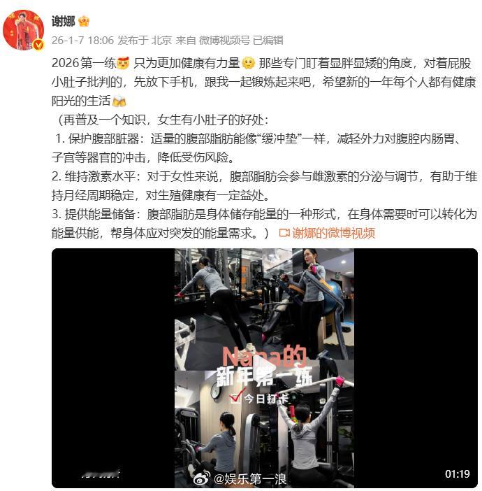 谢娜回应身材争议 近日，谢娜跨年晚会造型被网友审判身材，她晒出健身vlog回应：