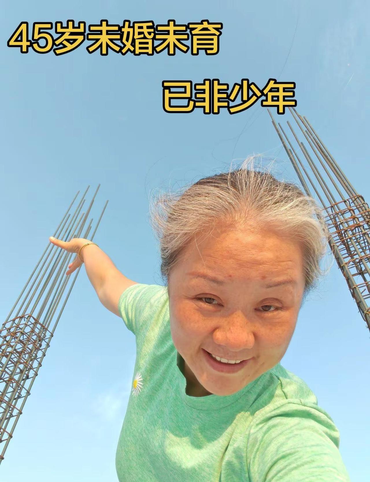 45岁未婚未育。总以为自己还很年轻，却忽略了岁月的脚步，当身边的一道道风景变成了