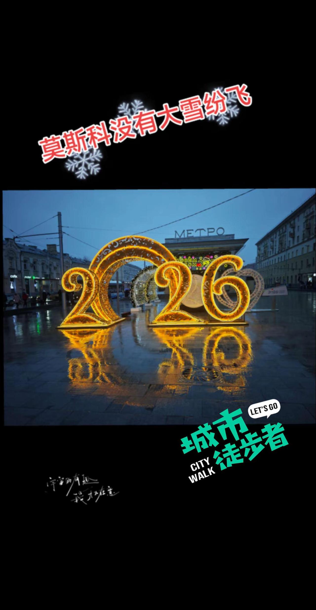 莫斯科没有大雪纷飞。2026元旦马上到了2926元旦就不远了沧海桑田瞬间九百年我