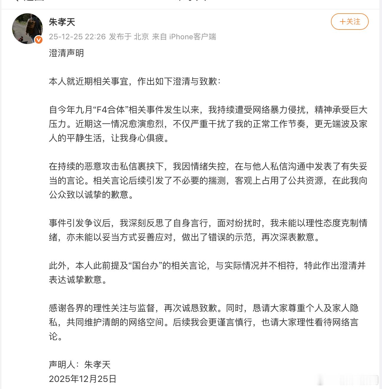 朱孝天称会更谨言慎行【朱孝天澄清声明】朱孝天称遭受网暴精神压力大12月25日，发