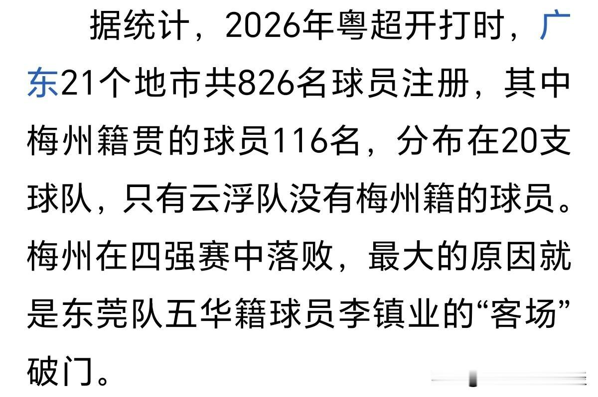 梅州果然不负足球之乡的盛名，粤超覆盖21座城市的21支球队里，总计826名注册球