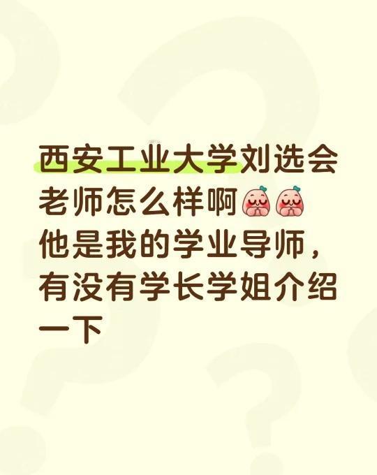 西安工业大学刘选会老师怎么样啊[害羞][害羞]
他是我的学业导师，有没有学长学姐