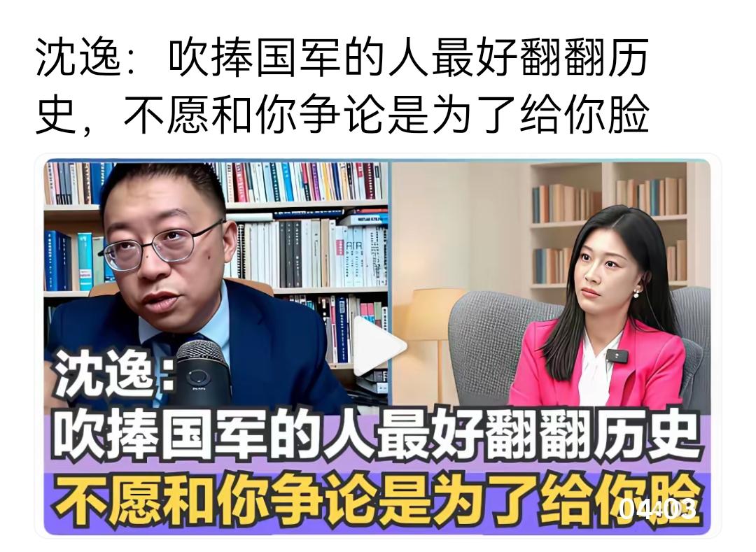 哈哈，沈逸表示，不愿意和吹捧国军的人争论，是想给他们留点儿脸面。吹捧国军的人，哪