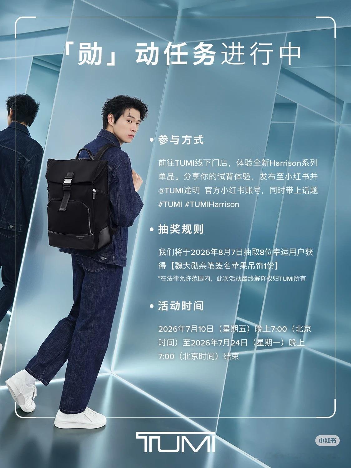 途明也有线下打卡抽亲签活动啦魏大勋tumi亚太区品牌代言人