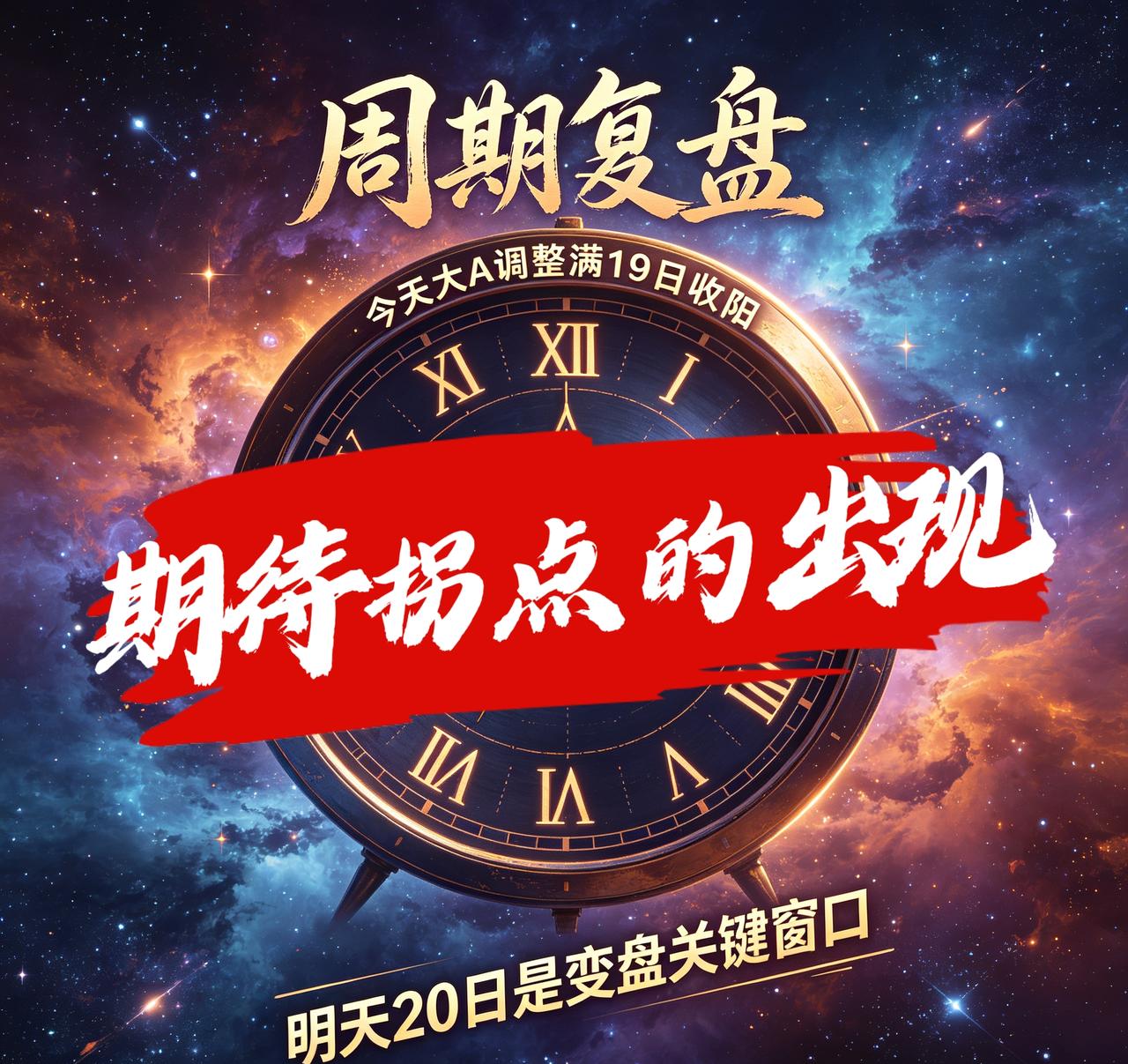 【期待拐点的出现】周期复盘｜今天大A调整满19日收阳，明天20日是变盘关键窗口