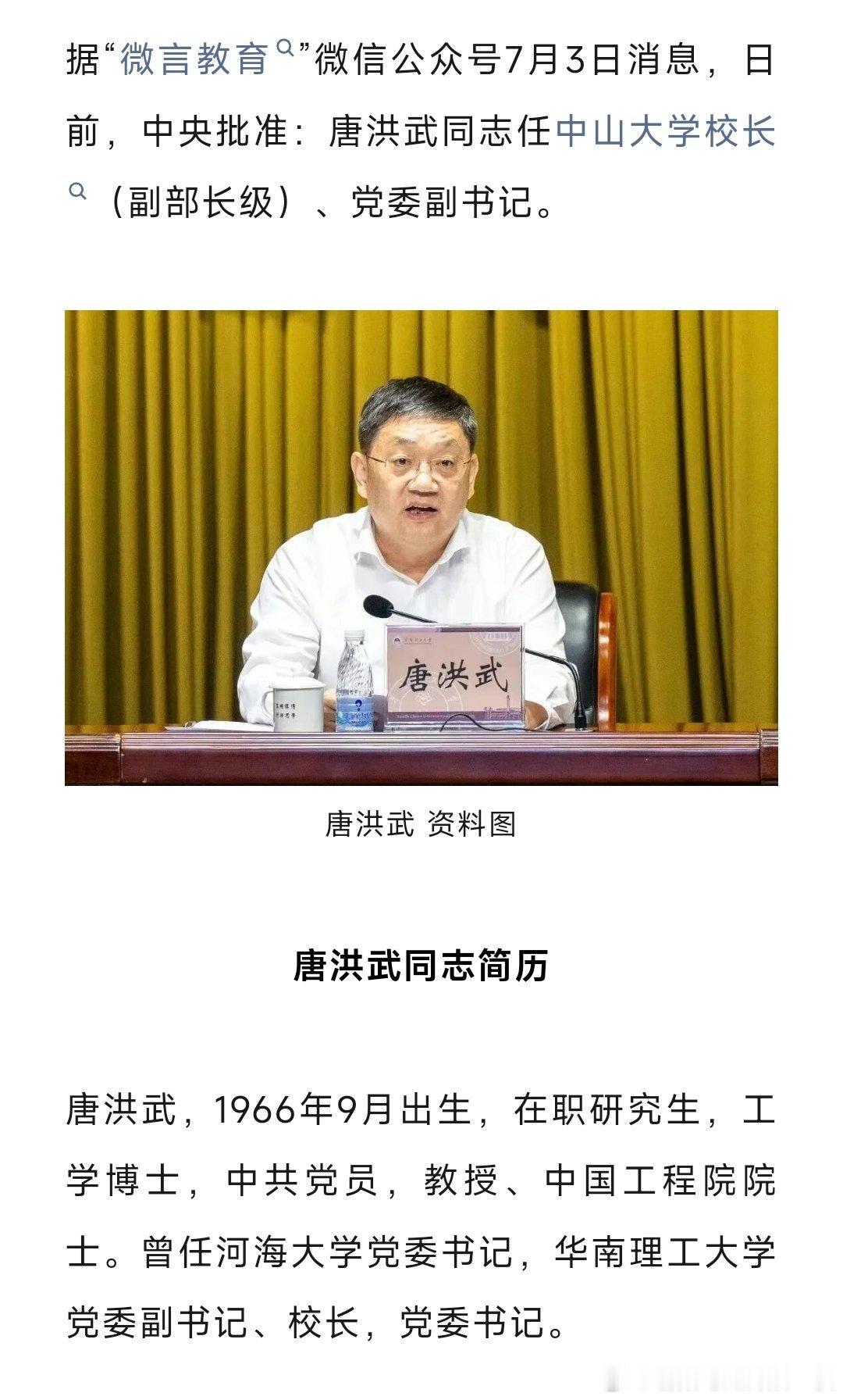 唐洪武任中山大学校长（副部长级）、党委副书记。 