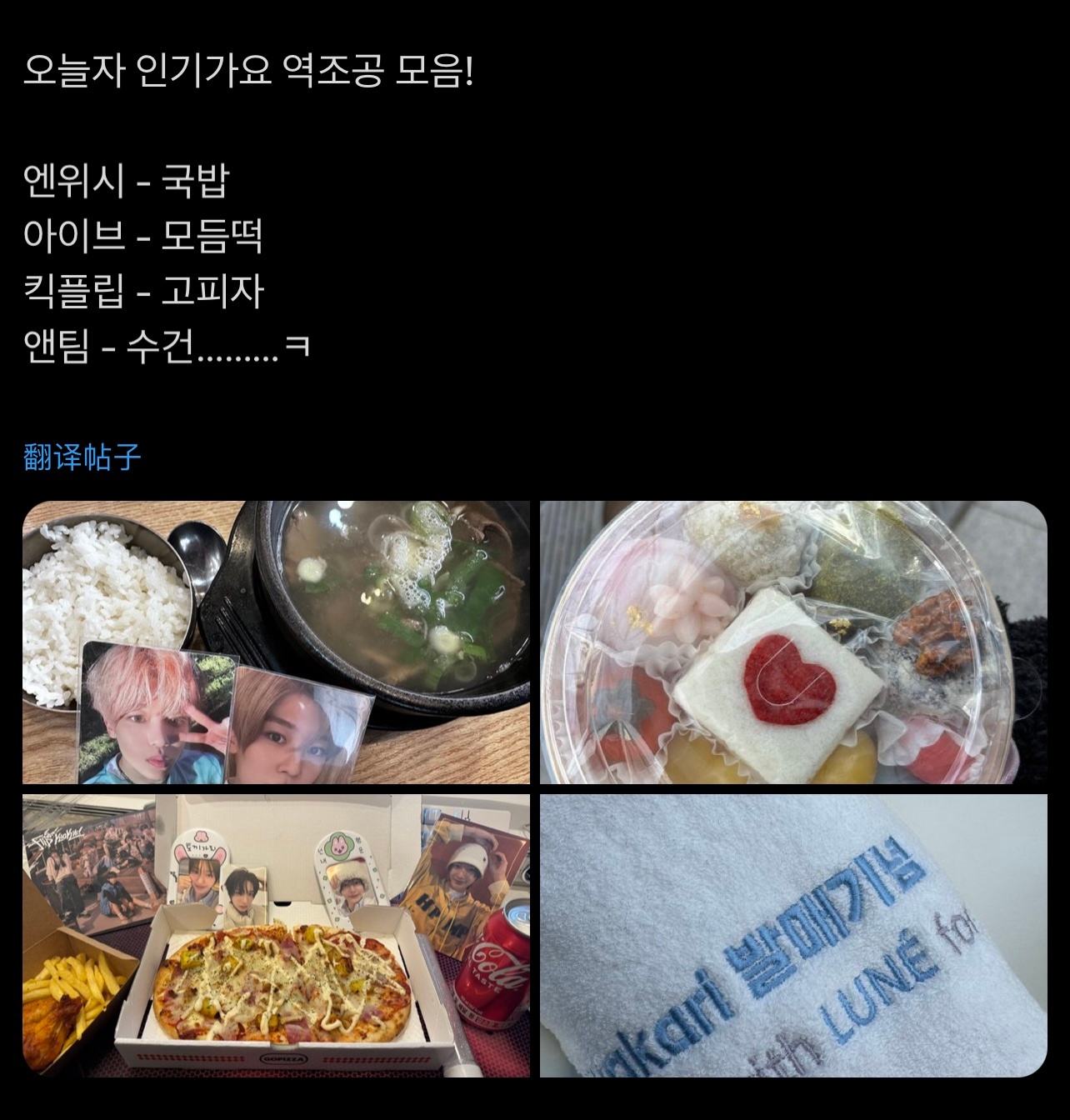 今日人歌逆应援 🥘🍱🍕NCT WISH  汤饭一份IVE  年糕拼盘一份K