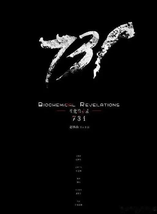 当银幕亮起731部队的暴行，每一帧都在叩问：我们能忘记吗？2025年7月31日，