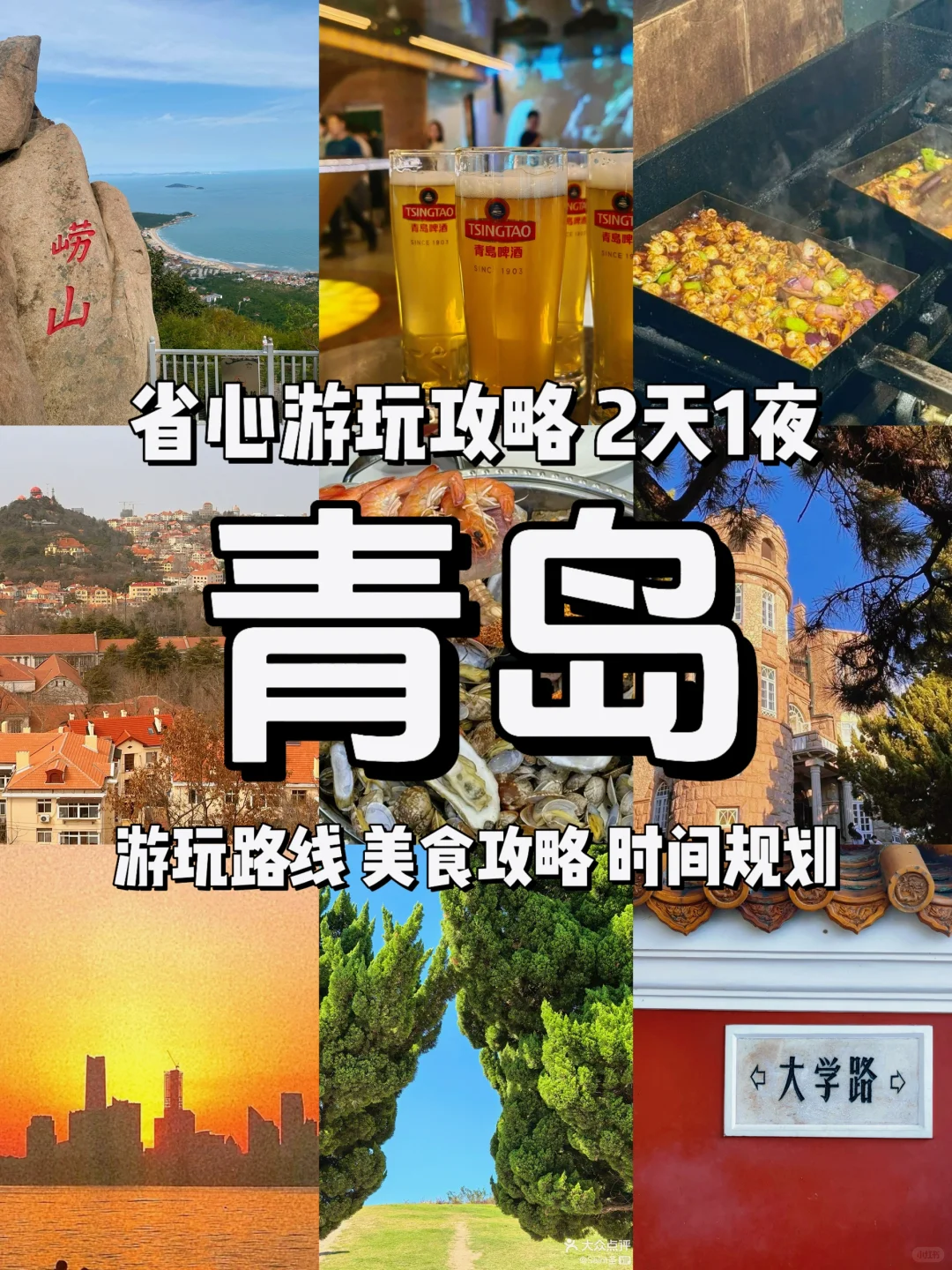 《青岛旅游攻略》2天1夜！