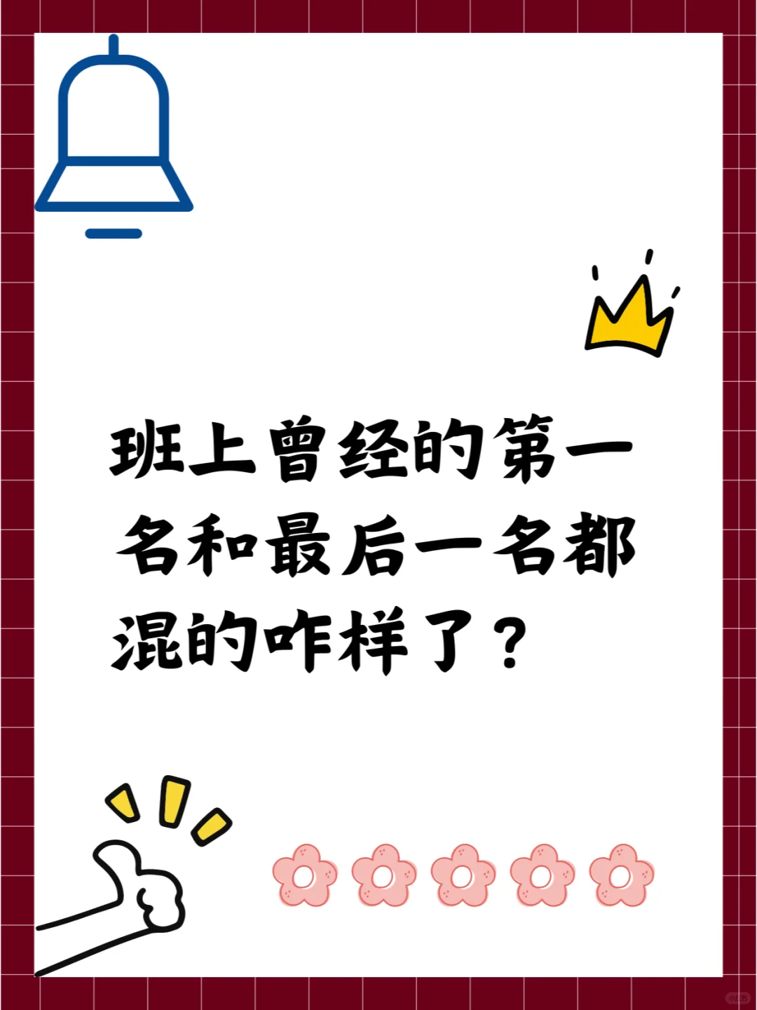 班上曾经的第一名和最后一名都混的咋样了？