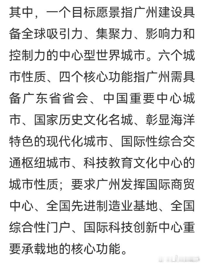 广州定位高，中心型世界城市，这是刺激广州的房地产嘛。有了这个光环北京会给到更多政