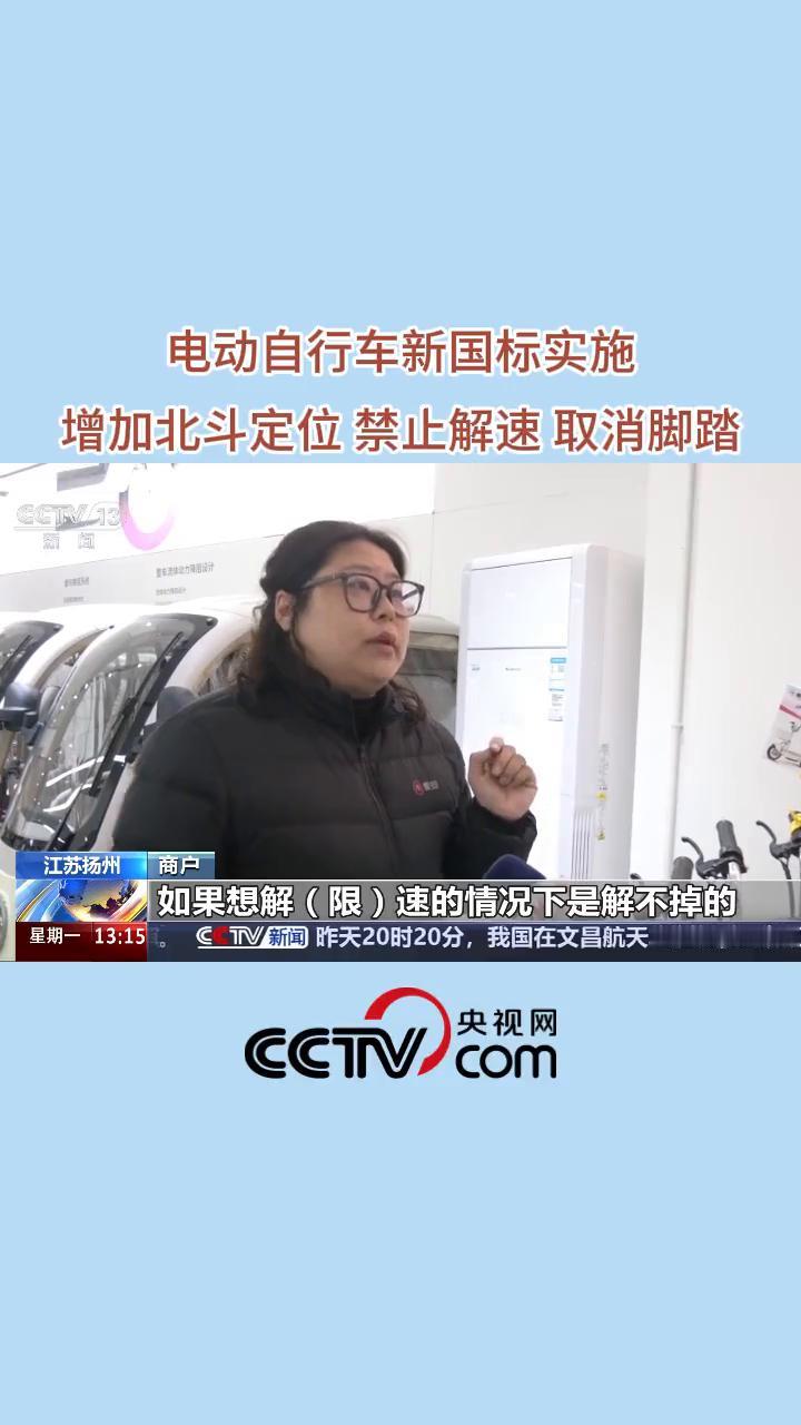 电动自行车新国标实施，增加北斗定位禁止解速取消脚踏。
江苏扬州市某电动自行车销售
