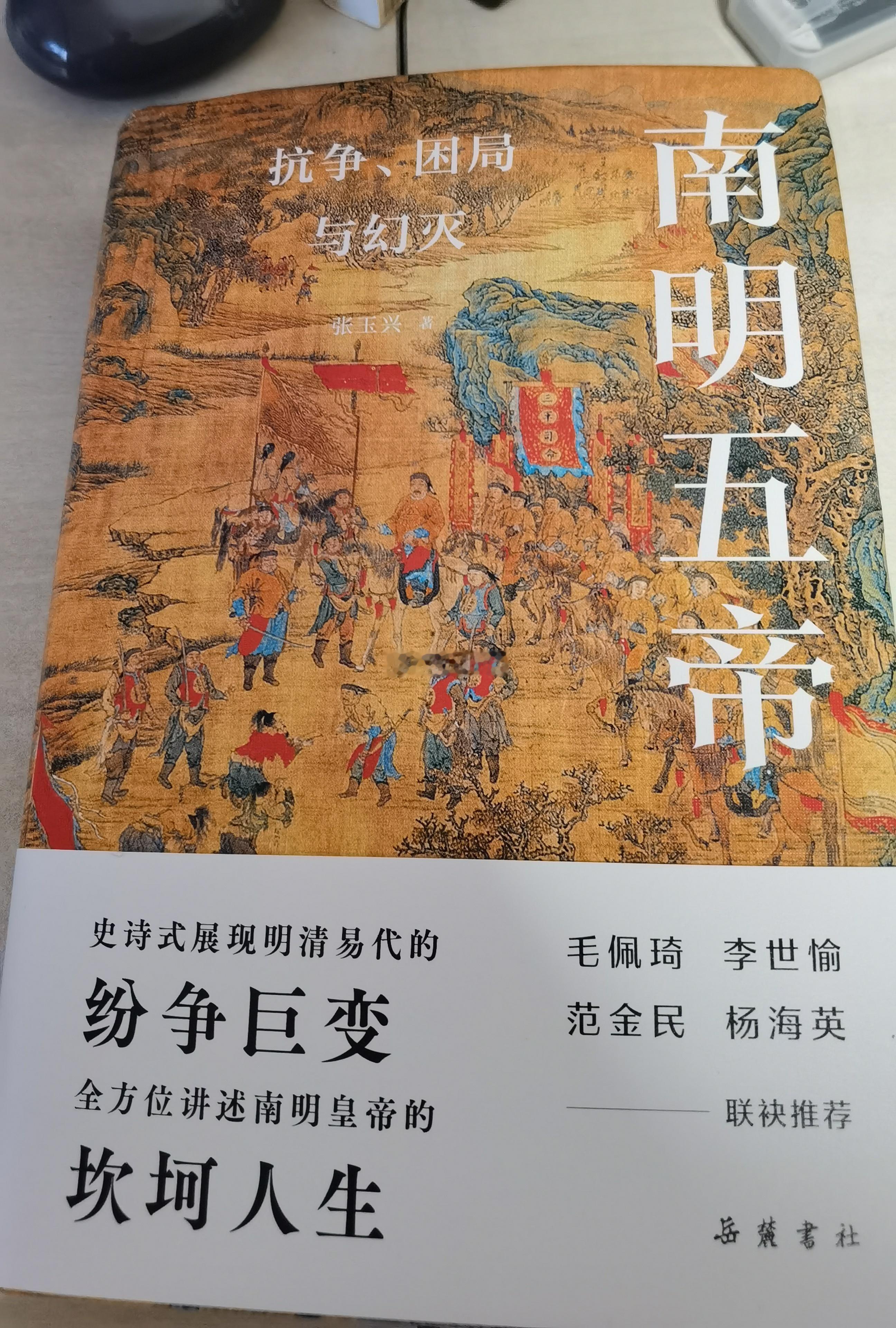 推荐一本书，《南明五帝》，书中史料丰富。南明，是一段被众多人遗忘的历史，也是大明