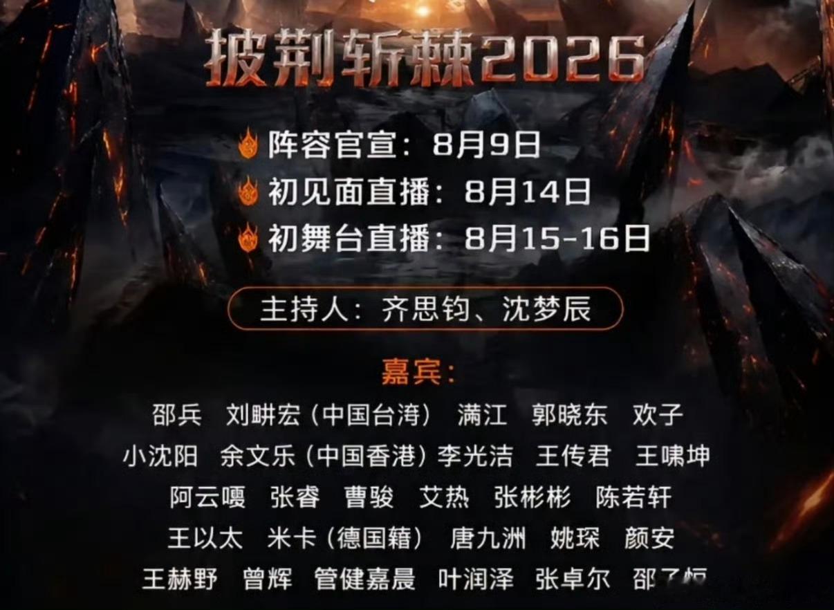 网传的《披荆斩棘2026》名单，邵兵父子、余文乐、王传君、阿云嘎、颜安…阵容看着