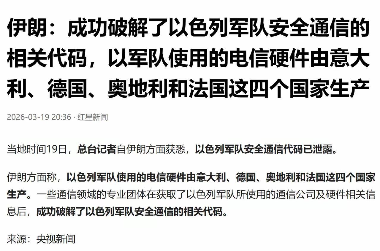 伊朗行事向来光明磊落，就连破解以色列军方通信代码这种核心战果，都直接对外官宣，相
