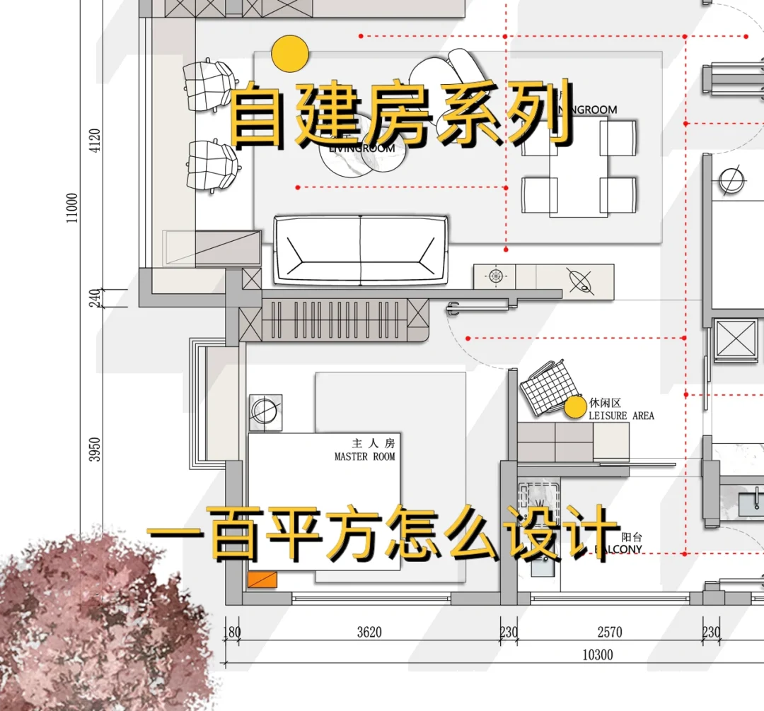 自建房系列之一百平方怎么设计