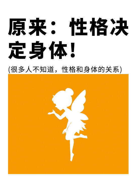 原来：你的性格与身体息息相关🧐