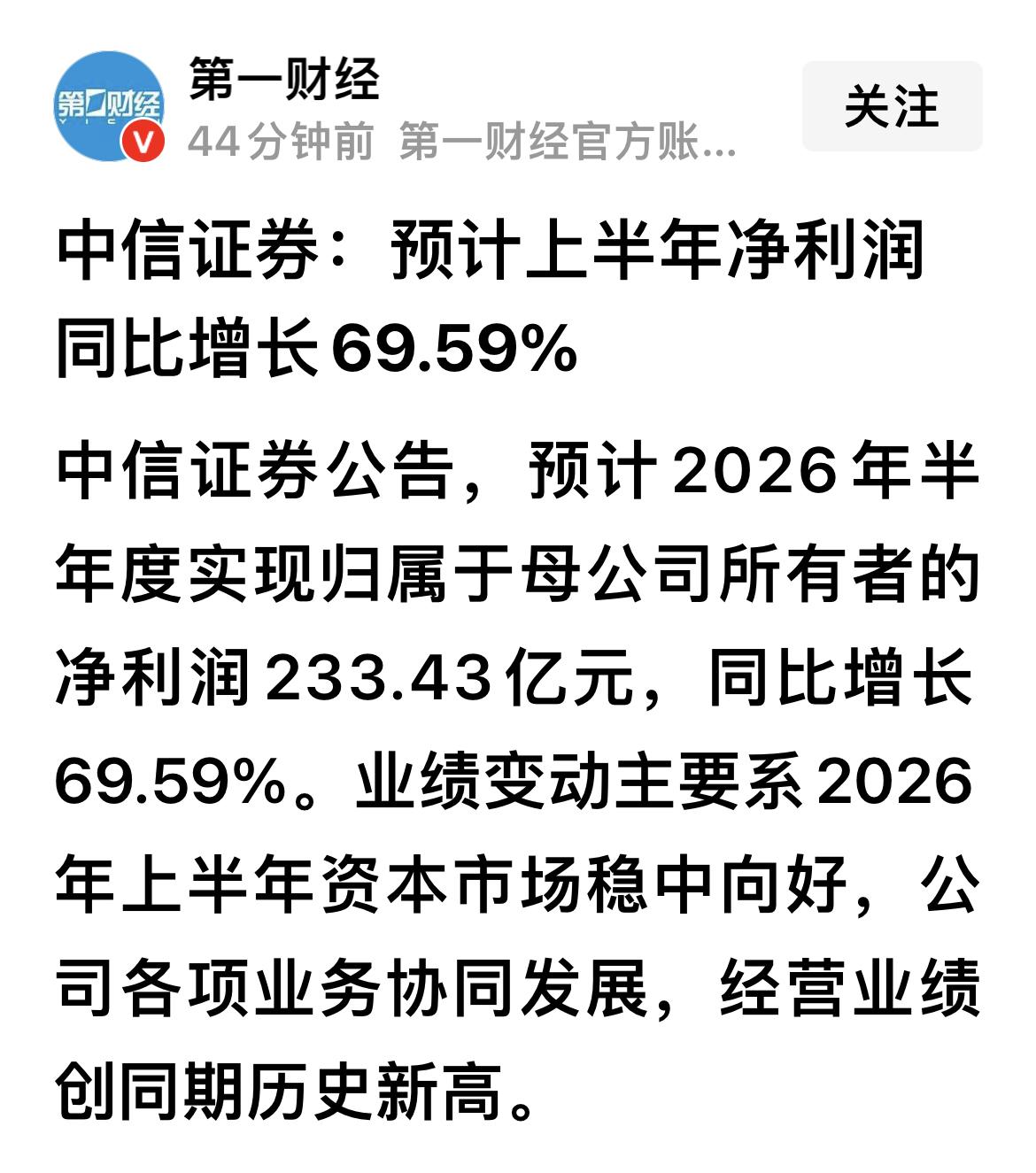 中信证券最新发布了2026年半年报预告，业绩表现非常亮眼。公司上半年净利润预计达