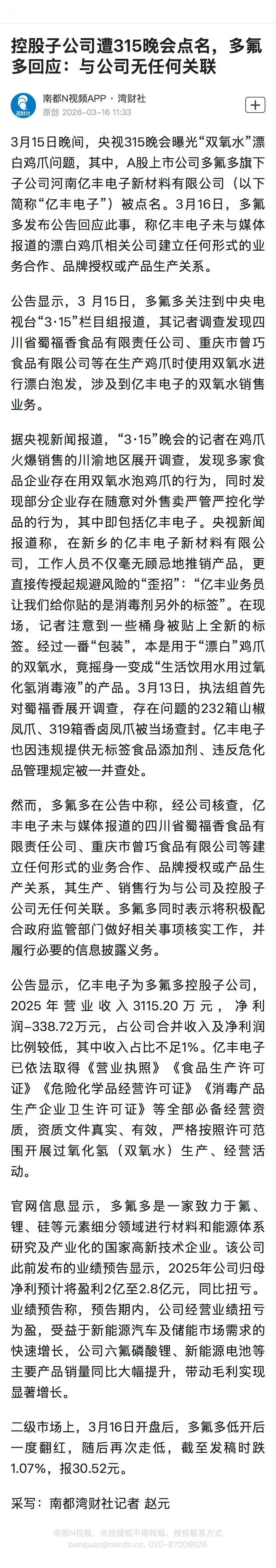 #多氟多回应子公司被315点名 #【控股子公司遭315晚会点名，多氟多回应：与公