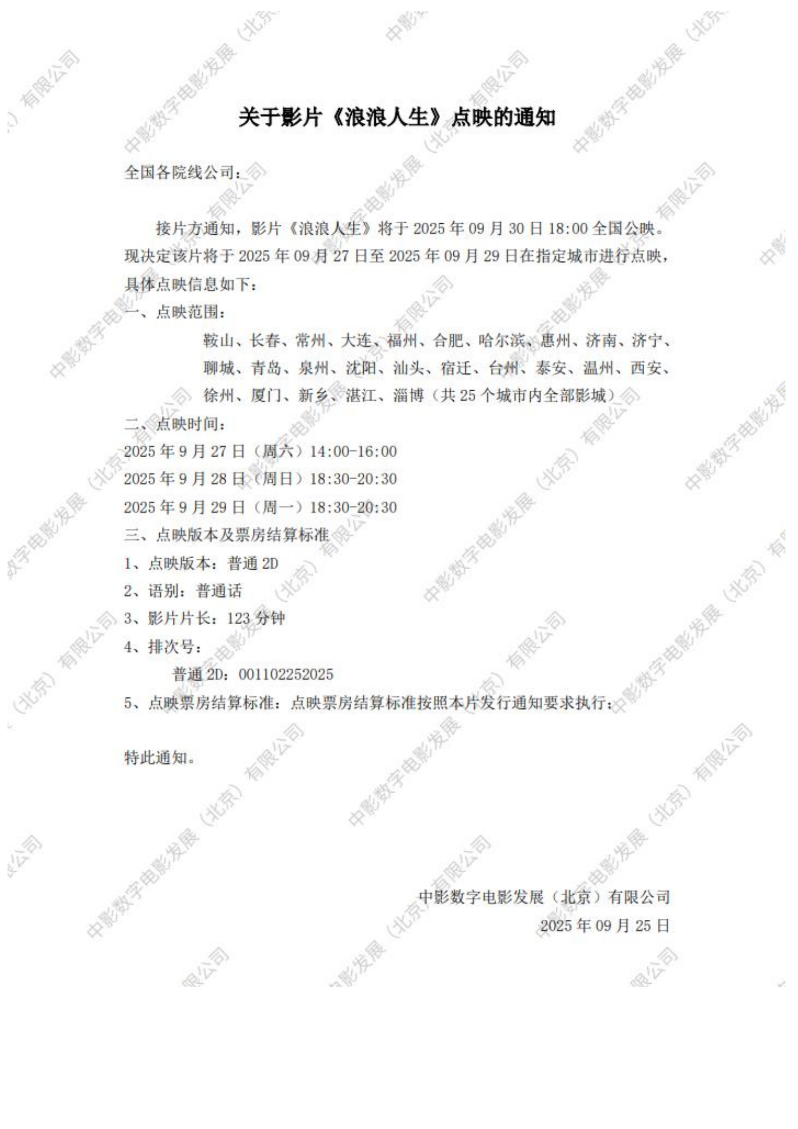 浪浪人生 27-29日全国部分城市超前点映。目前确实预售不是那么理想，看能不能点