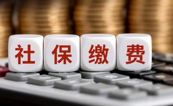 根据媒体报道：多地要求社保夯实率达90%，许多地方要求在三到五年内实现全额实缴，