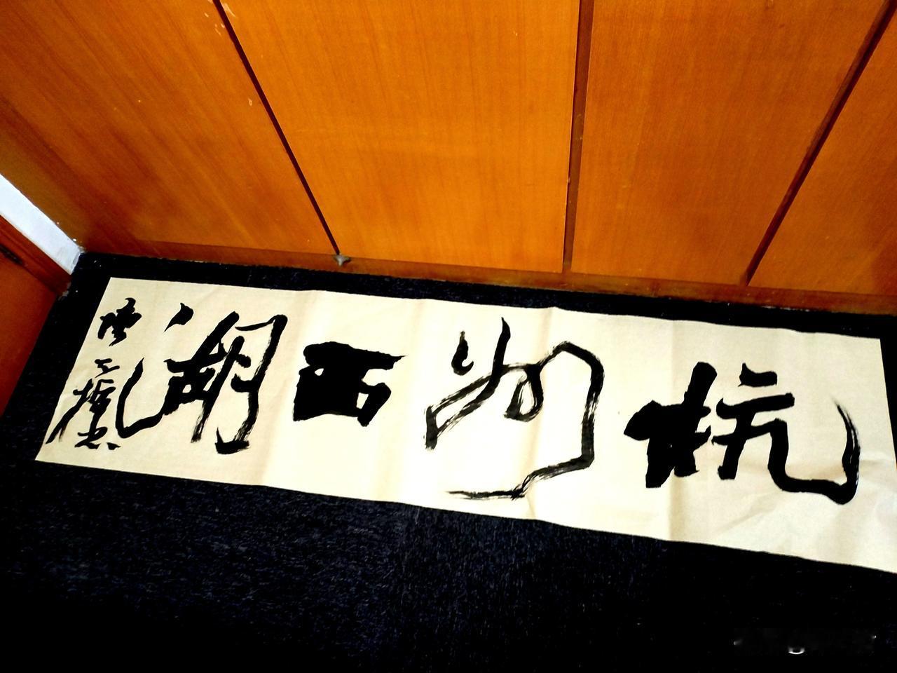 《冒着“被杀头”的风险写幅字PK一下乾隆皇帝》

前两天在杭州西湖边上拍了一幅乾