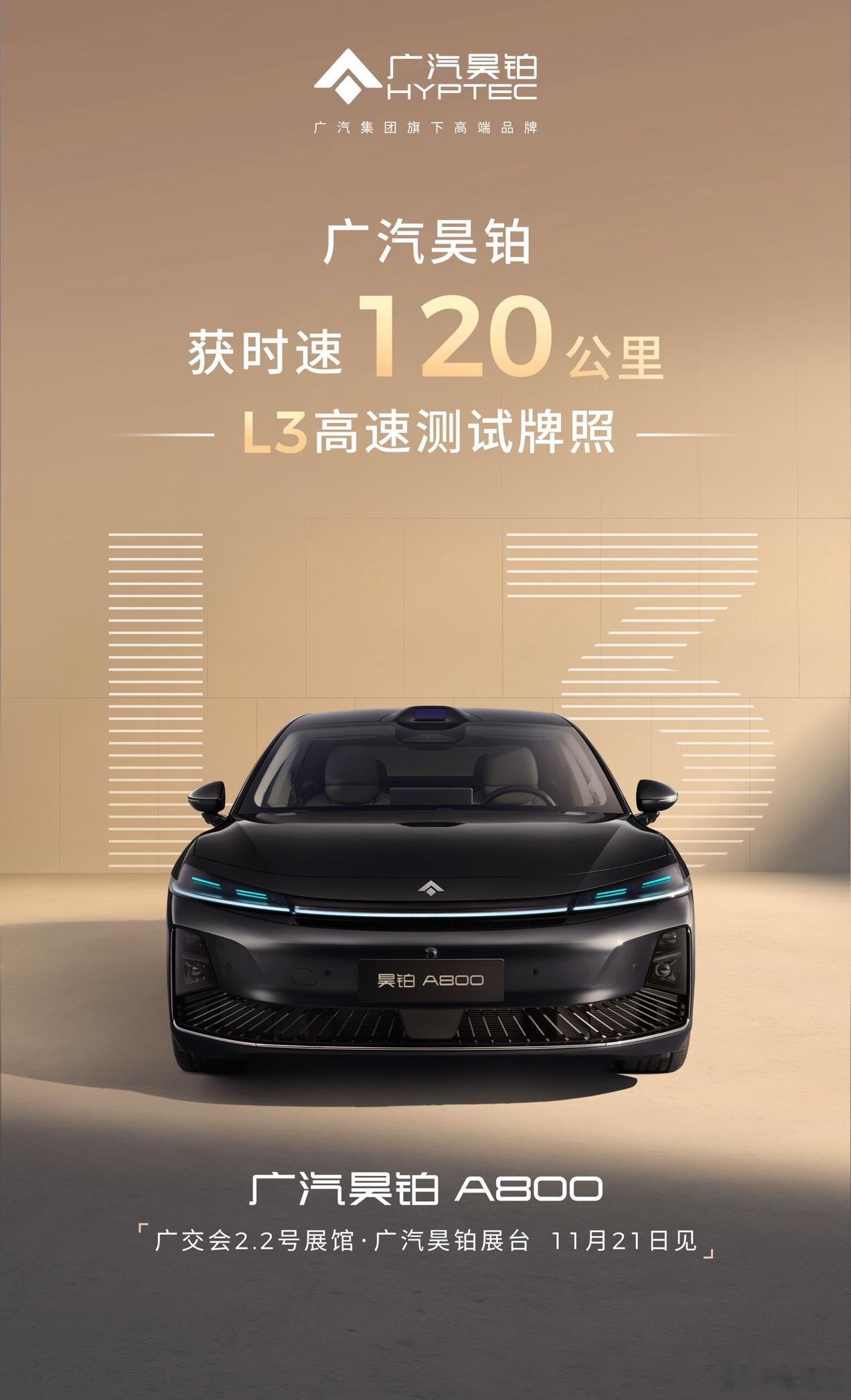 这波操作直接拉满智能驾驶期待值！昊铂A800拿下全国首个120km/h高速L3测