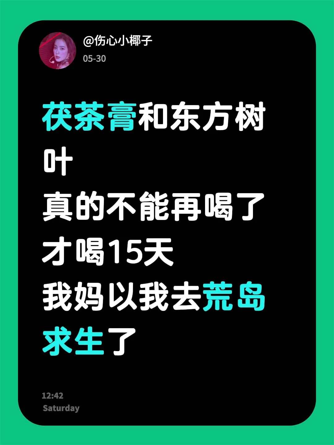 茯茶膏和东方树叶 真的不能再喝了 才喝15天 我妈以我去荒岛求生了