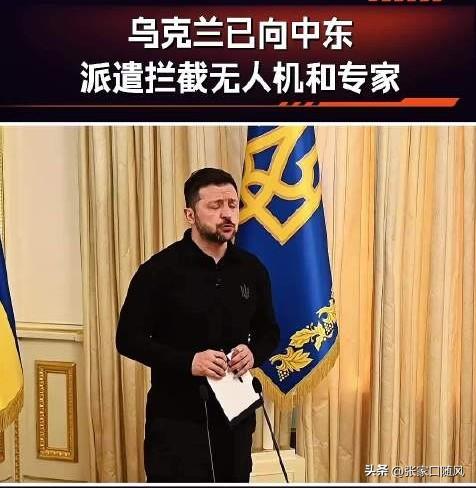 泽连斯基心想着，想为大哥出点力。终于等到了机会。俄乌战争他有丰富的打无人机经验。