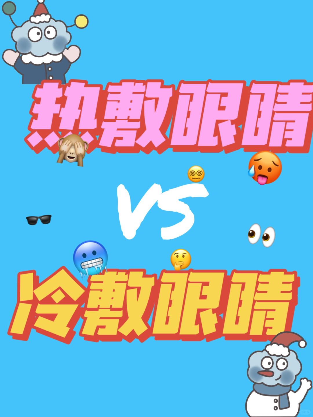 热敷眼睛能放松？这可不一定！⚠别瞎折腾啦
