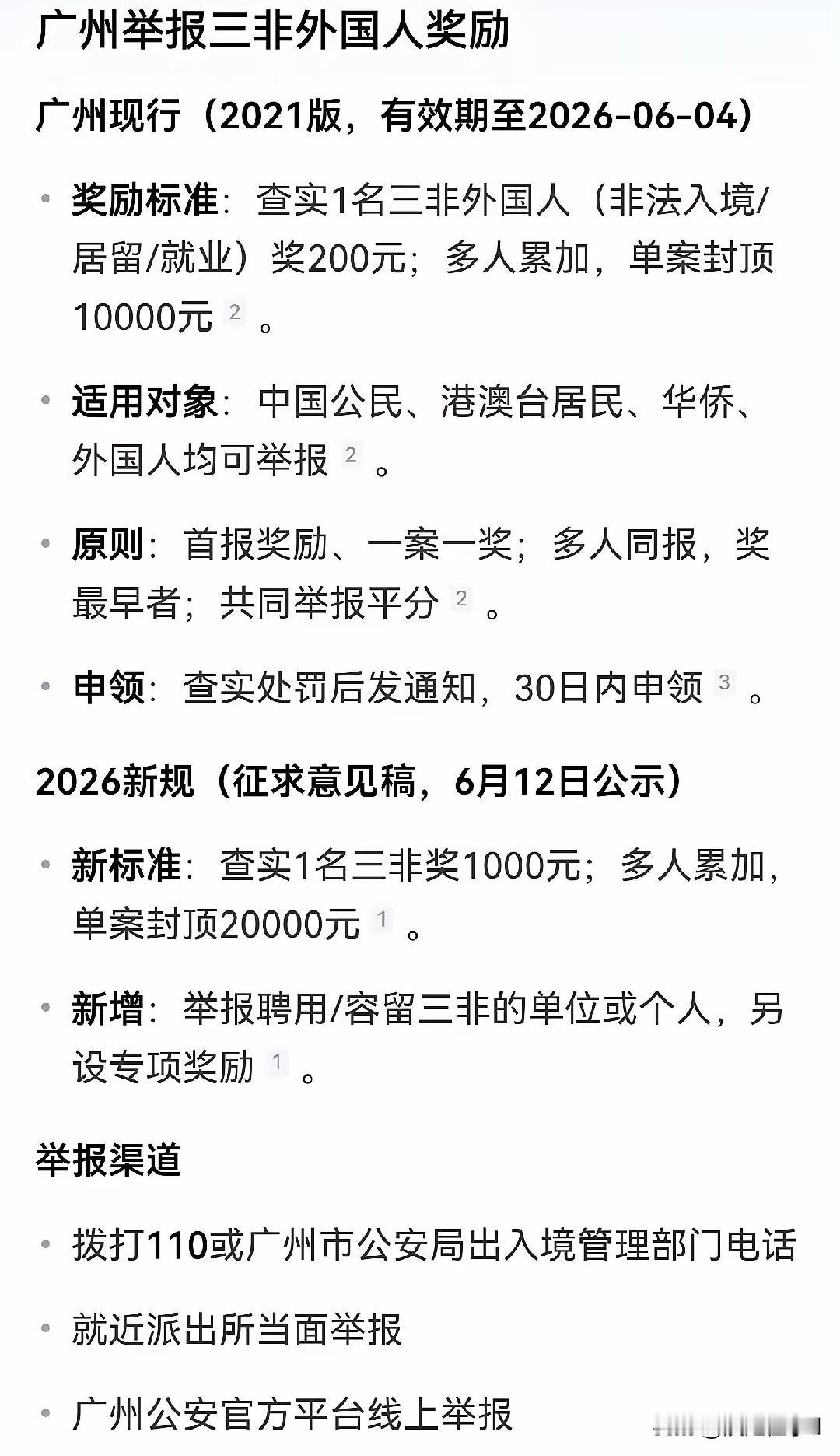 全球多国同步收紧移民入境与遣返规则，国内多地推出非法移民举报奖励机制。
 
加拿