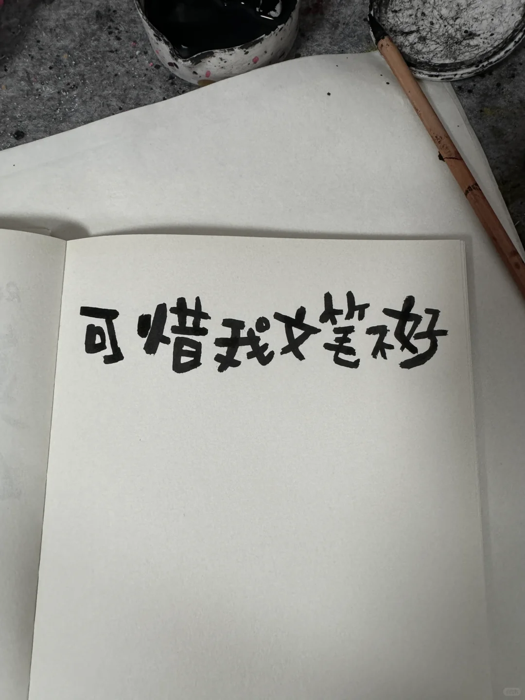 可以我文笔不好，＿＿＿＿＿。