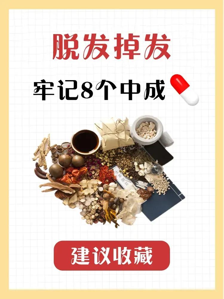 你是不是也在为脱发掉发而烦恼？别担心，今天为大家带来8种治疗脱发掉发的中成药，让