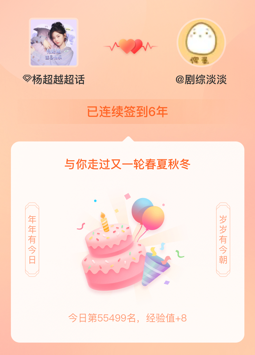 #杨超越[超话]#我在#杨超越[超话]#连续签到6年啦，还要一起走过很多个春夏秋