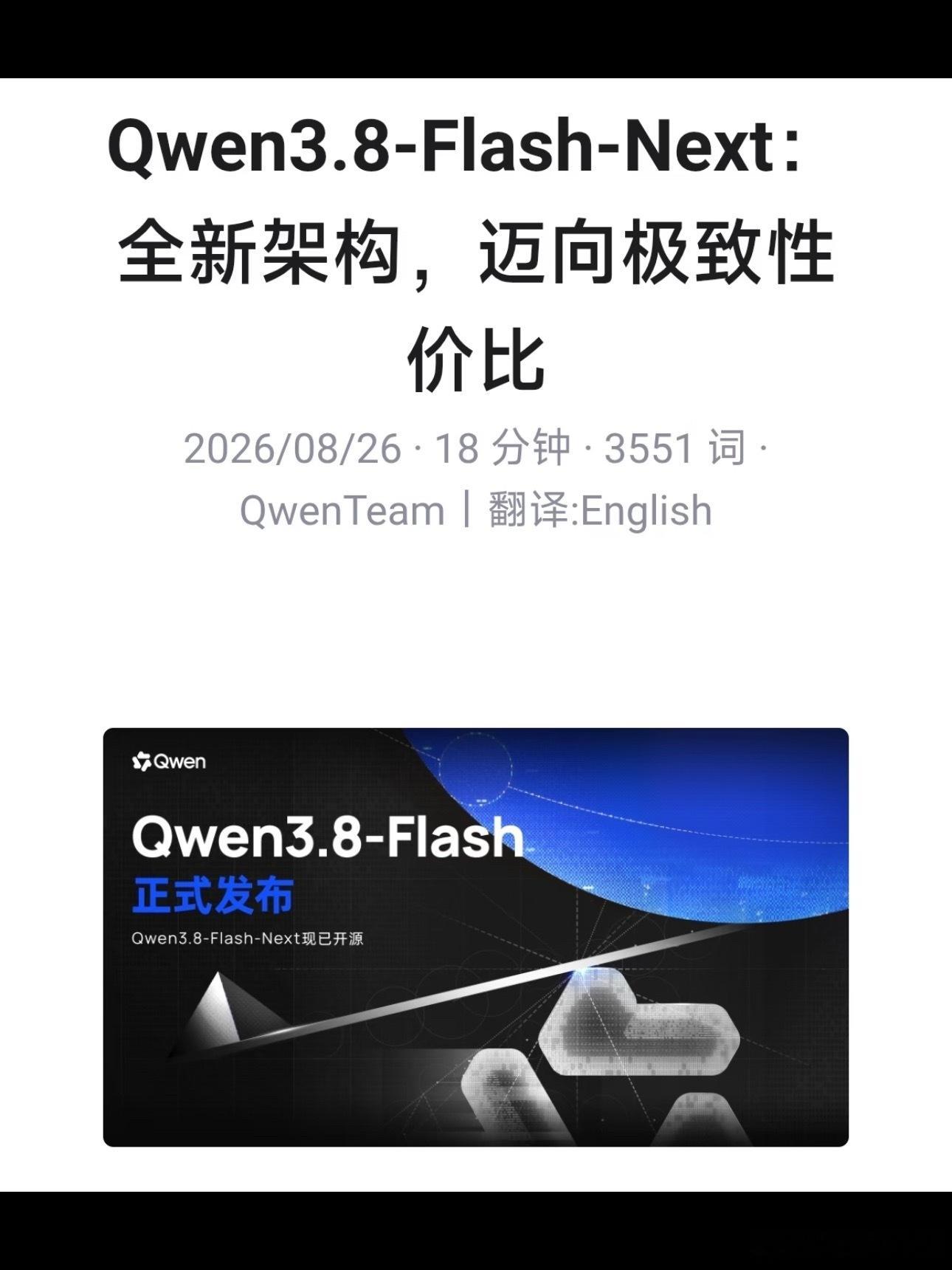 阿里发布Qwen3.8Flash大模型行业的竞争逻辑正在悄然发生转变，不再一味比