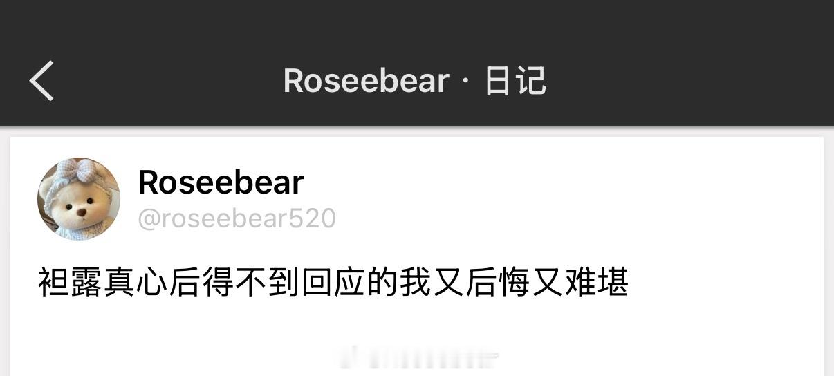 袒露真心后得不到回应的我又后悔又难堪 