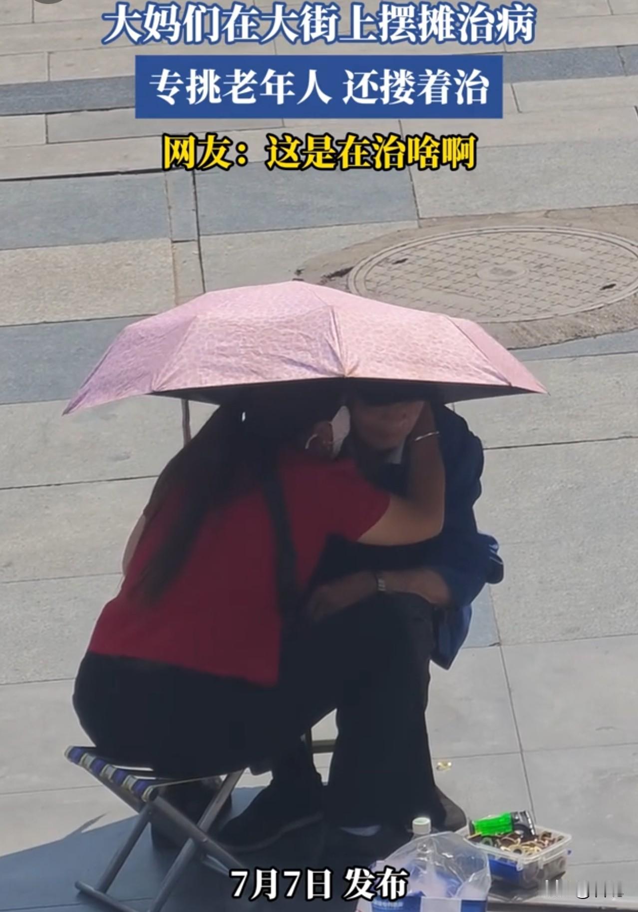 这就是传说中的“老头乐”吗？

有网友拍到街头一幕：几位大妈公然摆摊“治病”，目