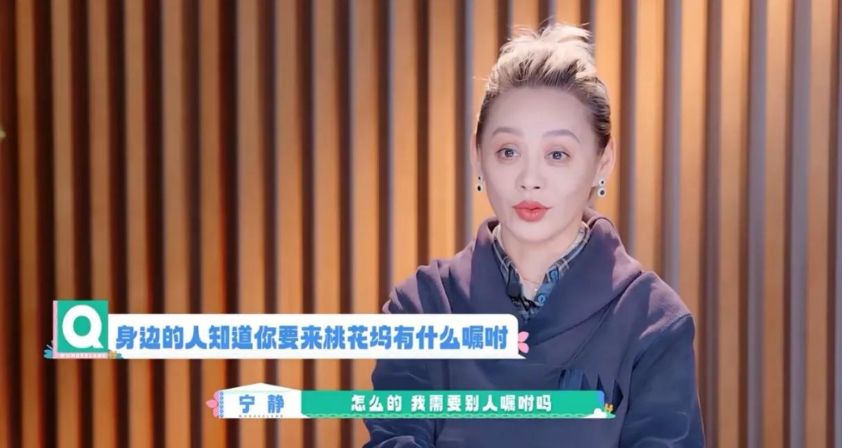 遇到宁静，节目组算是碰到“硬茬”

宁静霸气地说“怎么的，我需要别人嘱咐吗？”