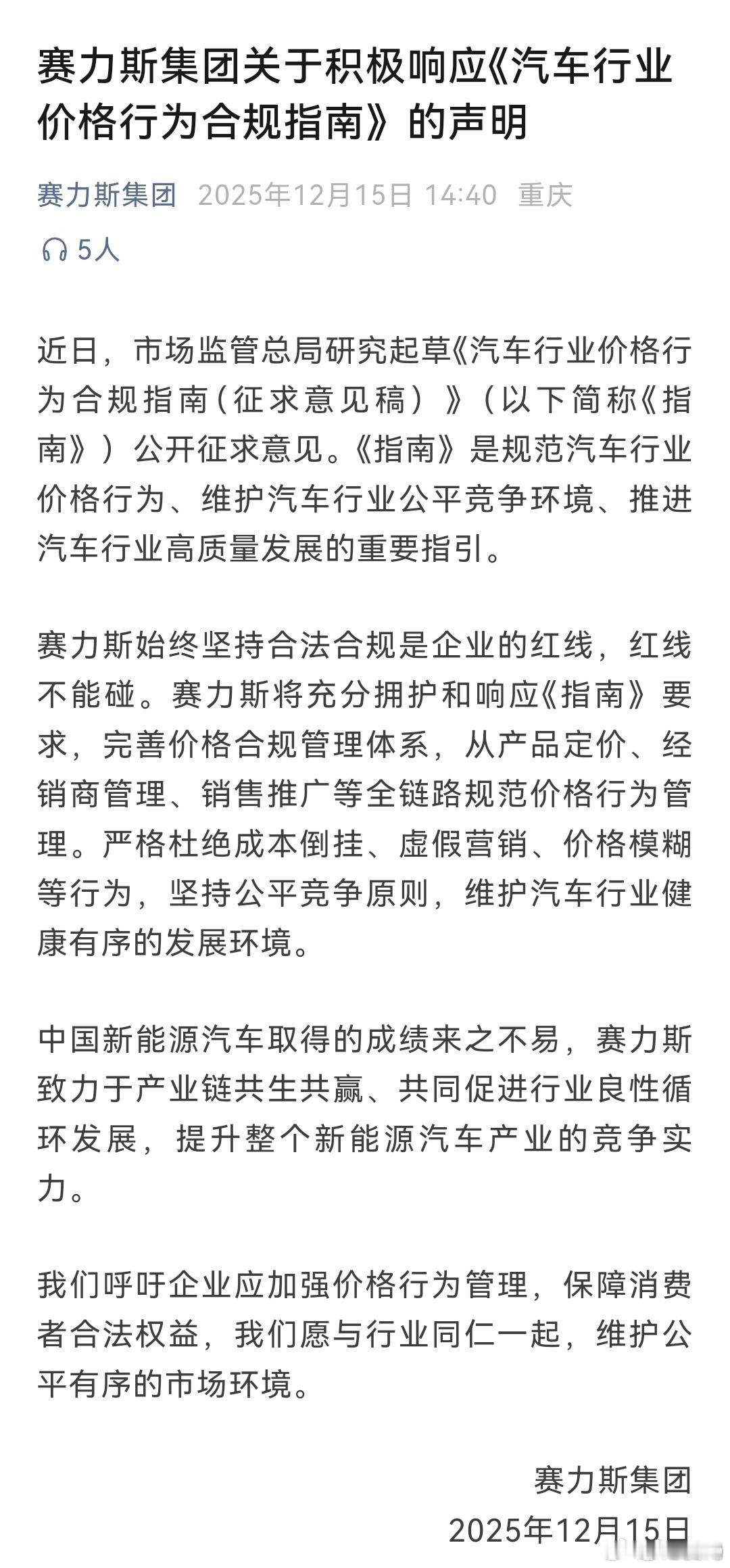 赛力斯积极响应汽车行业价格行为合规指南当年轻的赛力斯做出了这样实质性的声明的时候