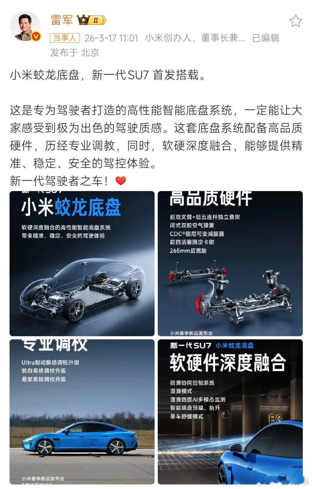小米新SU7全系首发搭载蛟龙底盘 小米新SU7蛟龙底盘正式亮相，这套专为驾驶者打