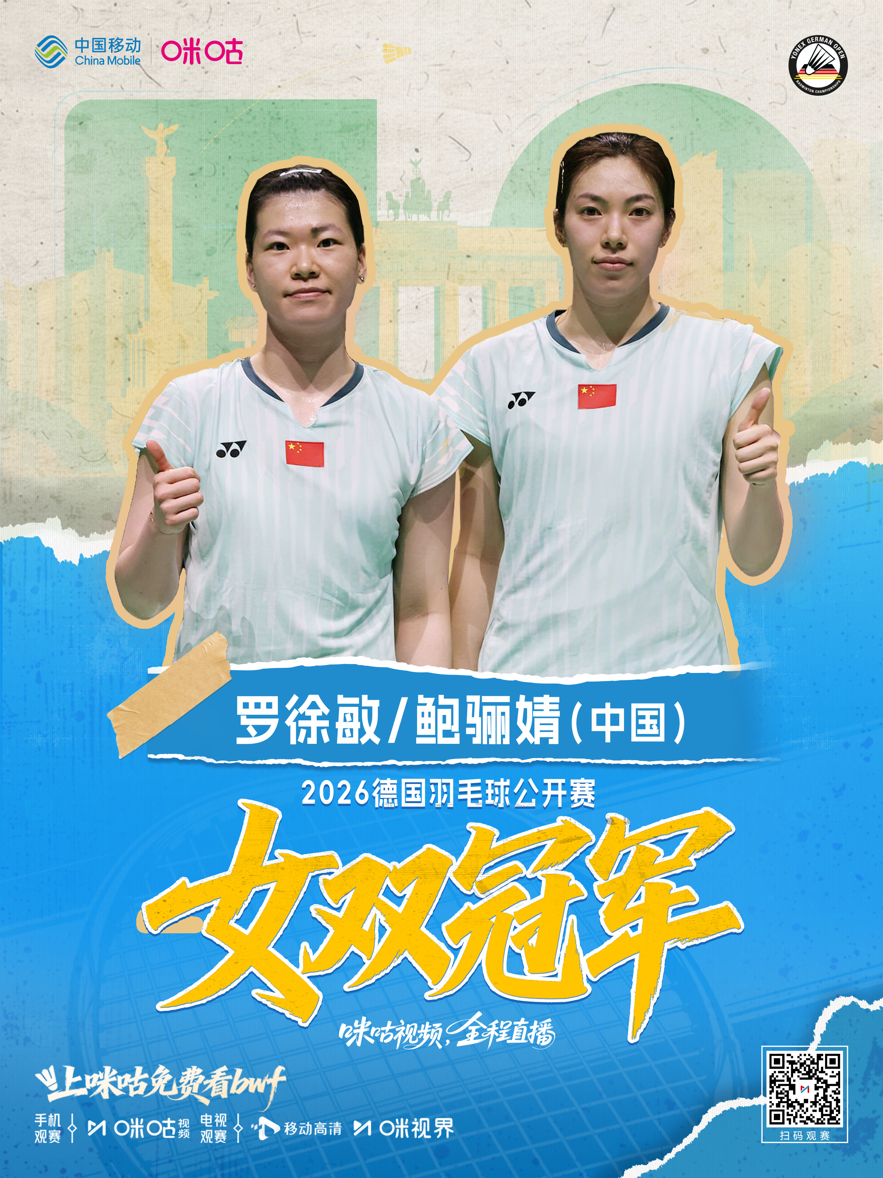 2026德国羽毛球公开赛🇨🇳 罗徐敏/鲍骊婧 女双夺冠🇨🇳 李怡婧/王漪