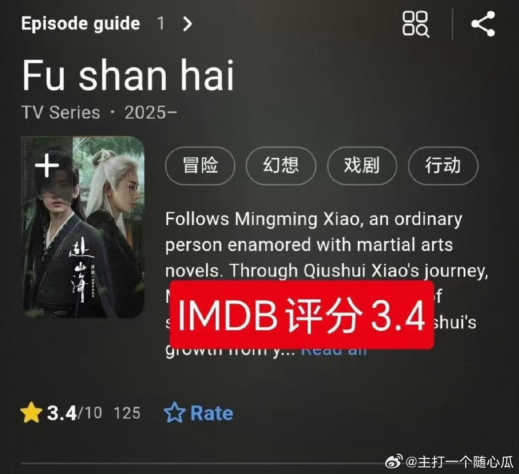 《赴山海》IMDB评分由4.0掉到3.4分，被评价为有史以来最糟糕的武侠剧，真是