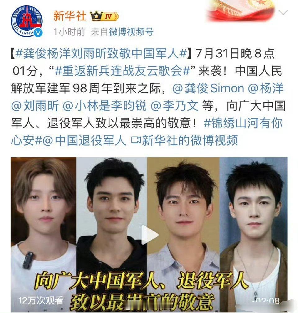 新华社致敬中国军人视频封面：龚俊 杨洋 刘雨昕 李昀锐 ​​​