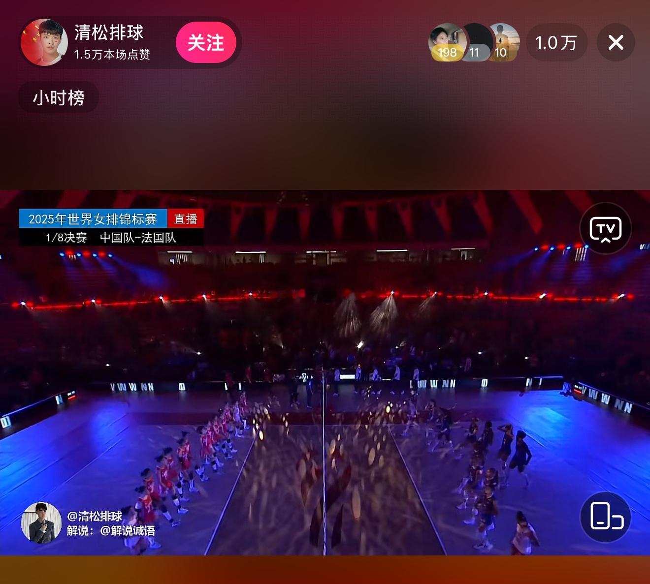 抖音清松排球正在直播1/8决赛中国女排vs法国女排诚语解说，欢迎前来观看🏐中国