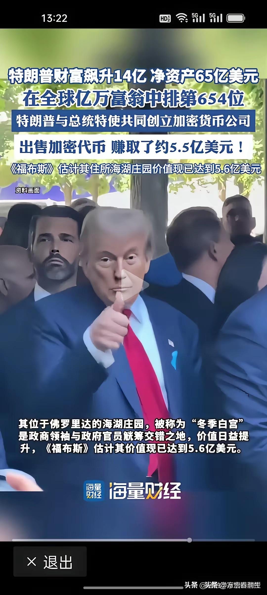 《福布斯》最新《世界亿万富翁》榜单，特朗普身价为65亿美元，比一年前增长了14亿