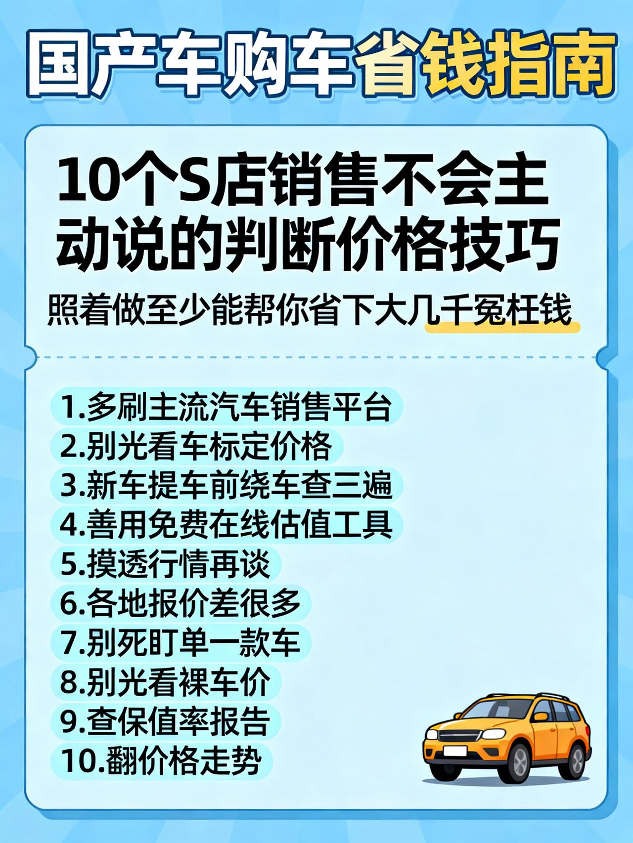 如何判断国产车价格是否合理
打算买国产车的朋友藏好了！这10个4S店销售不会主动
